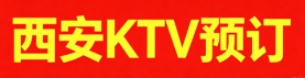 西安KTV预定网